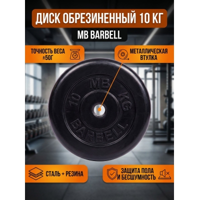 Диск MB Barbell MB-PltB31-10 - купить по специальной цене в интернет-магазине "Уют в доме"