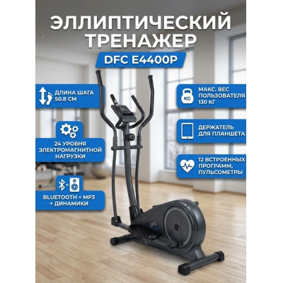 Орбитрек для дома DFC E4400P - купить по специальной цене в интернет-магазине "Уют в доме"