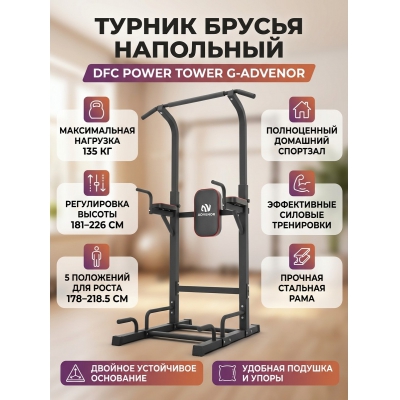 Турник-брусья-пресс DFC Power Tower G-ADVENOR - купить по специальной цене в интернет-магазине "Уют в доме"