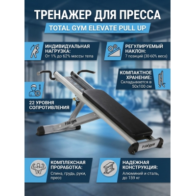 Пресс-скамья Total Gym Elevate Pull Up - купить по специальной цене в интернет-магазине "Уют в доме"