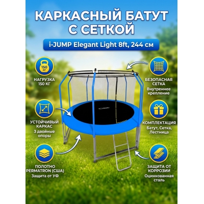 Каркасный батут I-Jump Elegant Light 8ft blue - купить по специальной цене в интернет-магазине "Уют в доме"