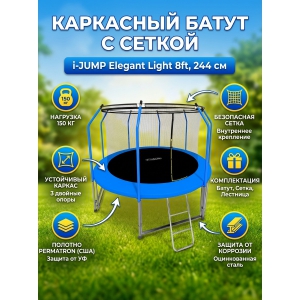 ��������� ����� I-Jump Elegant Light 8ft blue