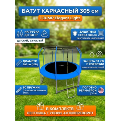 Каркасный батут I-Jump Elegant Light 10ft blue - купить по специальной цене в интернет-магазине "Уют в доме"