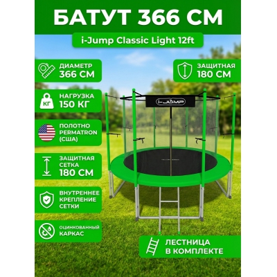 Каркасный батут i-Jump Classic Light 12ft green - купить по специальной цене в интернет-магазине "Уют в доме"
