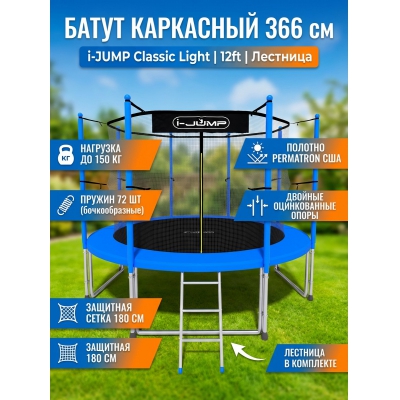 Каркасный батут i-Jump Classic Light 12ft blue - купить по специальной цене в интернет-магазине "Уют в доме"