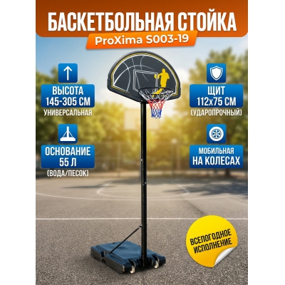Мобильная баскетбольная стойка Proxima S003-19 - купить по специальной цене в интернет-магазине "Уют в доме"