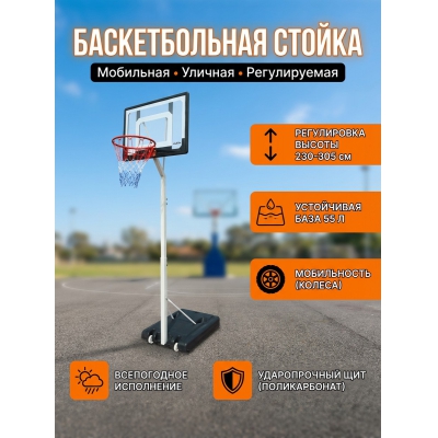 Мобильная баскетбольная стойка Proxima S034-305 - купить по специальной цене в интернет-магазине "Уют в доме"