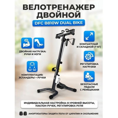 �������� ������������ DFC B810W dual bike - ������ �� ����������� ���� � ��������-�������� "��� � ����"