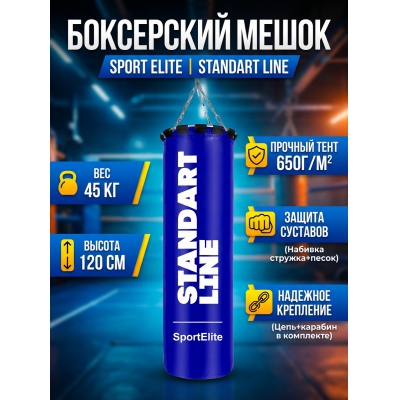 Мешок для бокса Sport Elite Standart Line 45 кг синий - купить по специальной цене в интернет-магазине "Уют в доме"