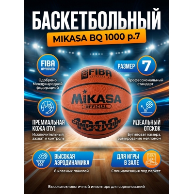 Баскетбольный мяч Mikasa FIBA BQ 1000 р.7 - купить по специальной цене в интернет-магазине "Уют в доме"