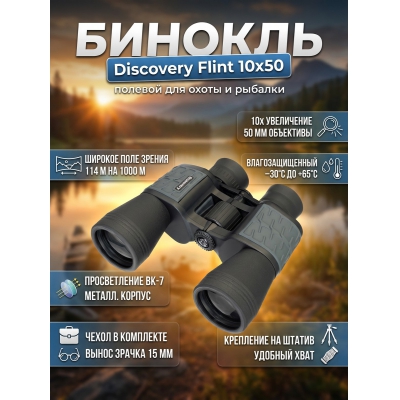 ��������� ������� ������� Discovery Flint 10x50 - ������ �� ����������� ���� � ��������-�������� "��� � ����"