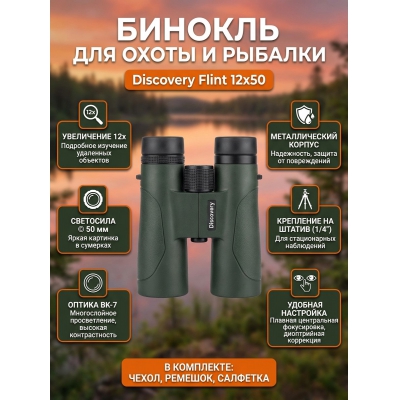 ������� ������� ������� Discovery Flint 12x50 - ������ �� ����������� ���� � ��������-�������� "��� � ����"