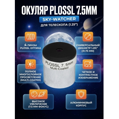  Sky-Watcher Plossl 7.5 �� 1.25" - ������ �� ����������� ���� � ��������-�������� "��� � ����"