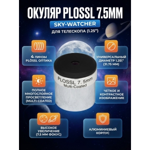  Sky-Watcher Plossl 7.5 �� 1.25