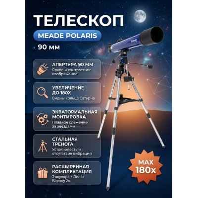 ��������-��������� Meade Polaris 90 �� - ������ �� ����������� ���� � ��������-�������� "��� � ����"