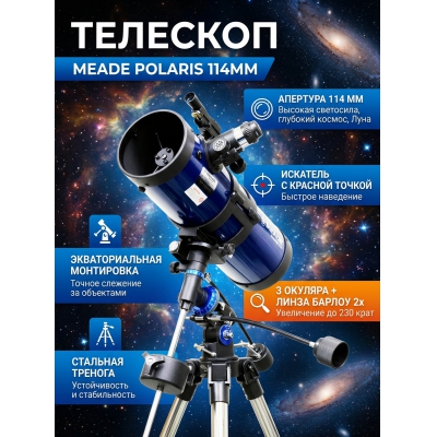 ��������-��������� Meade Polaris 114 �� - ������ �� ����������� ���� � ��������-�������� "��� � ����"