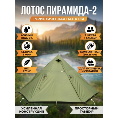 Трекинговая палатка Лотос Пирамида-2 - купить по специальной цене в интернет-магазине "Уют в доме"