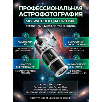 ��������-��������� Sky-Watcher Quattro 150P - ������ �� ����������� ���� � ��������-�������� "��� � ����"