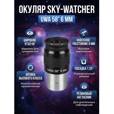 Sky-Watcher UWA 58° 6 мм 1.25” - купить по специальной цене в интернет-магазине "Уют в доме"