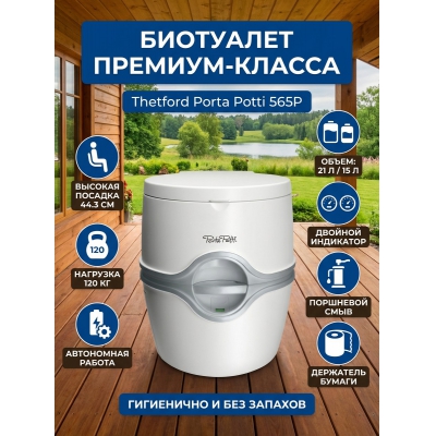 ��������� Thetford Porta Potti EM 565 P - ������ �� ����������� ���� � ��������-�������� "��� � ����"