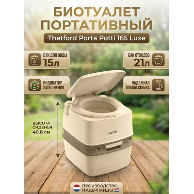 Биотуалет Thetford Porta Potti 165 Luxe - купить по специальной цене в интернет-магазине "Уют в доме"