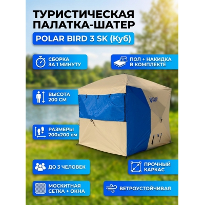 Шатер Polar Bird 3SK - купить по специальной цене в интернет-магазине "Уют в доме"