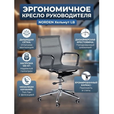 Кресло для персонала Norden Хельмут LB - купить по специальной цене в интернет-магазине "Уют в доме"