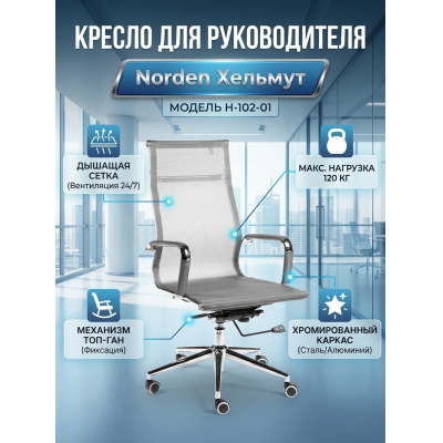 Кресло для руководителя Norden Хельмут - купить по специальной цене в интернет-магазине "Уют в доме"