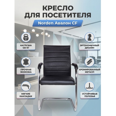 Кресло для посетителей Norden Авалон CF - купить по специальной цене в интернет-магазине "Уют в доме"