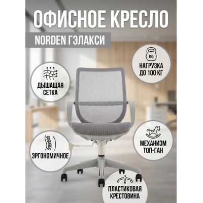 Кресло для персонала Norden Гэлакси gray LB - купить по специальной цене в интернет-магазине "Уют в доме"
