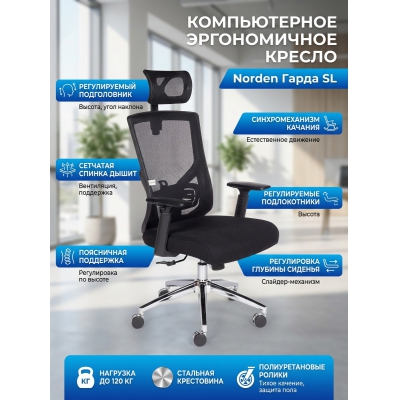 Кресло для персонала Norden Гарда SL черный каркас - купить по специальной цене в интернет-магазине "Уют в доме"