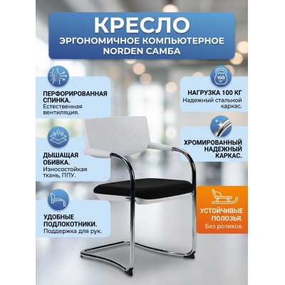 Кресло для посетителей Norden Самба white CF - купить по специальной цене в интернет-магазине "Уют в доме"