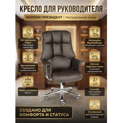 Кресло для руководителя Norden Президент кожа - купить по специальной цене в интернет-магазине "Уют в доме"