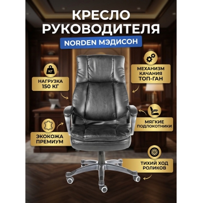 Кресло для руководителя Norden Мэдисон - купить по специальной цене в интернет-магазине "Уют в доме"