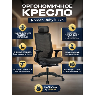 Кресло для персонала Norden Ruby black - купить по специальной цене в интернет-магазине "Уют в доме"