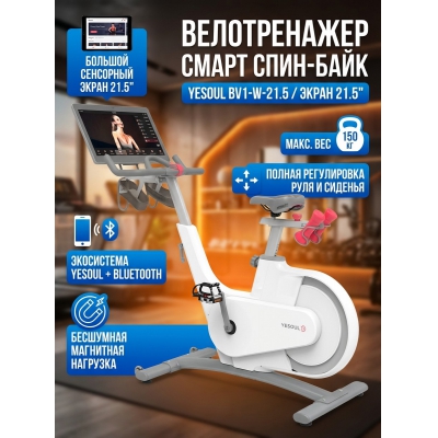 Спин-байк Yesoul BV1-W-21.5 белый - купить по специальной цене в интернет-магазине "Уют в доме"