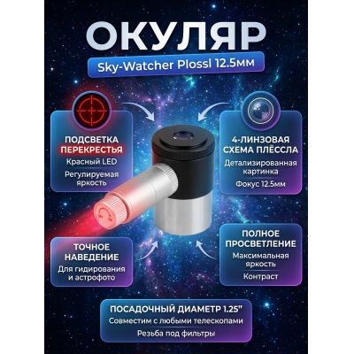 Sky-Watcher Plossl 12.5 мм 1.25" - купить по специальной цене в интернет-магазине "Уют в доме"
