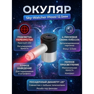  Sky-Watcher Plossl 12.5 �� 1.25