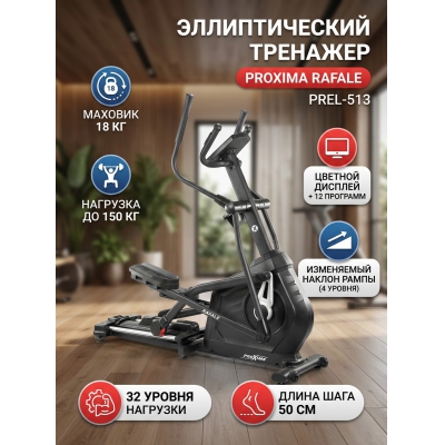 Орбитрек для дома Proxima Rafale PREL-513 - купить по специальной цене в интернет-магазине "Уют в доме"