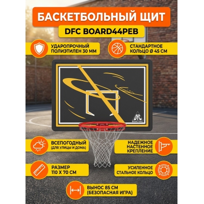 Баскетбольный щит с кольцом DFC BOARD44PEB - купить по специальной цене в интернет-магазине "Уют в доме"