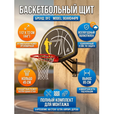 Баскетбольный щит с кольцом DFC BOARD44PB - купить по специальной цене в интернет-магазине "Уют в доме"