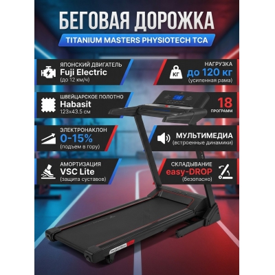 Беговая дорожка для дома Titanium Masters Physiotech TCA - купить по специальной цене в интернет-магазине "Уют в доме"