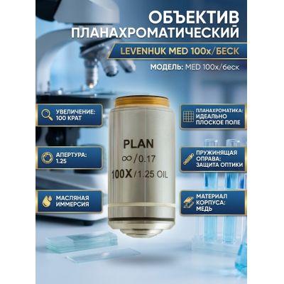  Levenhuk MED 100x/���� - ������ �� ����������� ���� � ��������-�������� "��� � ����"