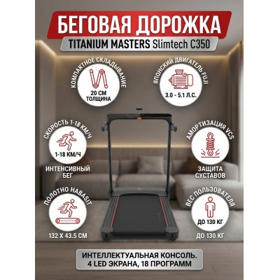 Беговая дорожка для дома Titanium Masters Slimtech C350 - купить по специальной цене в интернет-магазине "Уют в доме"