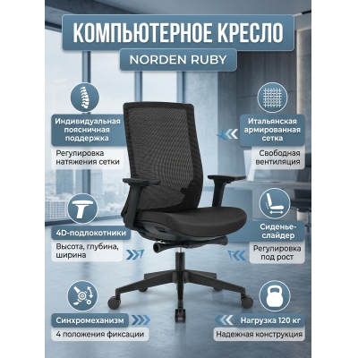 Кресло для персонала Norden Ruby black LB - купить по специальной цене в интернет-магазине "Уют в доме"