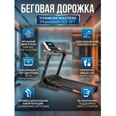 Беговая дорожка для дома Titanium Masters Physiotech TGF TFT - купить по специальной цене в интернет-магазине "Уют в доме"
