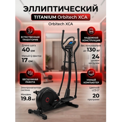 Орбитрек для дома Titanium Masters Orbitech XCA - купить по специальной цене в интернет-магазине "Уют в доме"