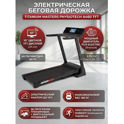 Беговая дорожка для дома Titanium Masters Physiotech A460 TFT - купить по специальной цене в интернет-магазине "Уют в доме"