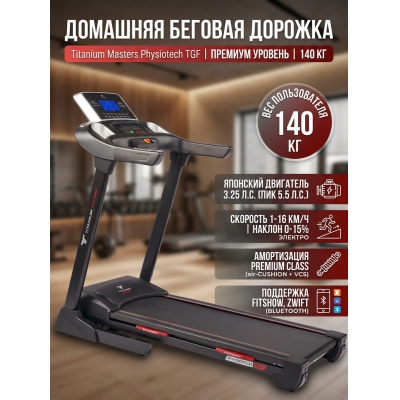 Беговая дорожка для дома Titanium Masters Physiotech TGF - купить по специальной цене в интернет-магазине "Уют в доме"