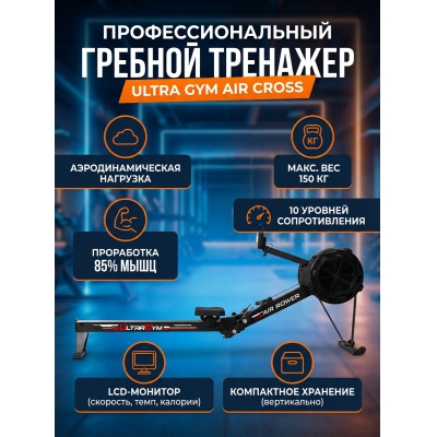 Гребной тренажер для зала Ultra Gym Air Cross 002 - купить по специальной цене в интернет-магазине "Уют в доме"